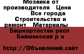 Мозаика от производителя › Цена ­ 2 000 - Все города Строительство и ремонт » Материалы   . Башкортостан респ.,Баймакский р-н